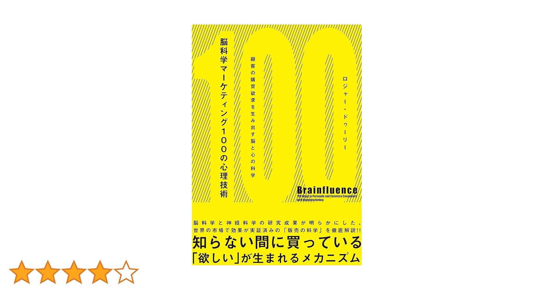 脳科学マーケティング100の心理技術――顧客の購買欲求を生み出す脳と心